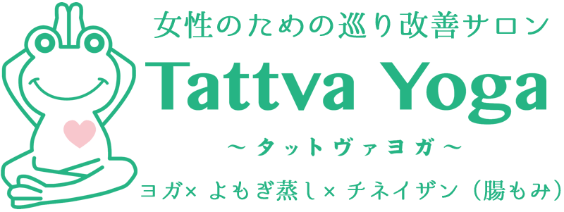 女性のための巡り改善サロン Tattva Yoga~タットヴァヨガ~ ヨガ×よもぎ蒸し×チネイザン(腸もみ)