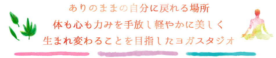 ありのままの自分に戻れる場所 体も心も力みを手放し軽やかに美しく生まれ変わることを目指したヨガスタジオ