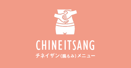 チネイザン(腸もみ)