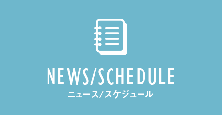 ニュース/スケジュール