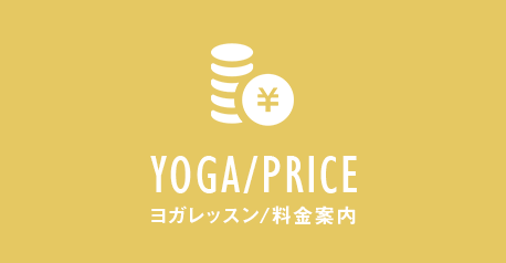 ヨガレッスン/料金案内