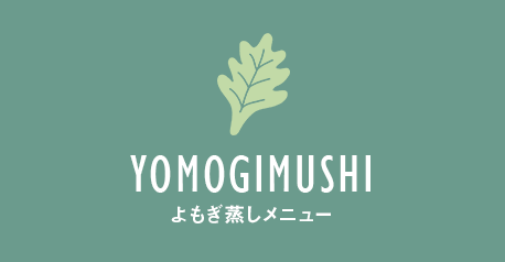 よもぎ蒸しメニュー