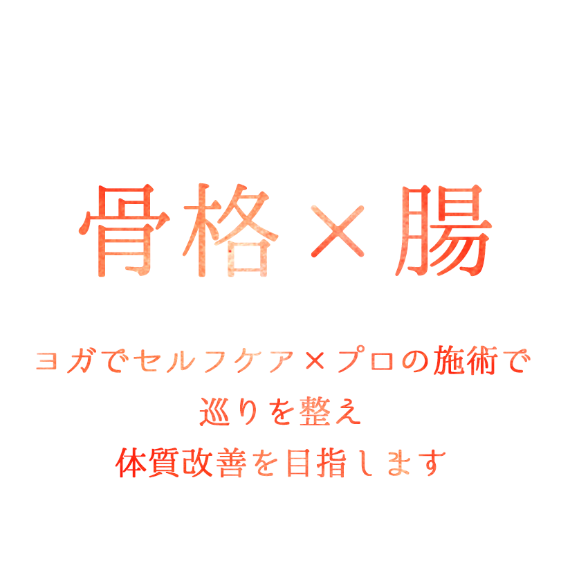 温活×腸活 ヨガでセルフケア×プロの施術で巡りを整え体質改善を目指します